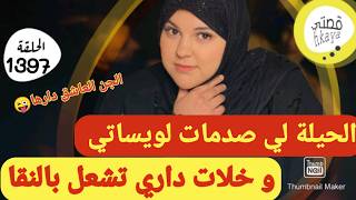 لي عيروني بالمعفونة اليوم كيسولو على سر  لي خلا داري ديما مجموعة😜جبت العز و خليت لعدو ينفقص