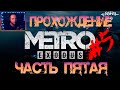 Прохождение Metro Exodus (Часть пятая) Захватили баржу. Прорыв Авроры