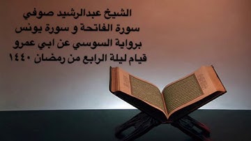 الشيخ عبدالرشيد صوفي سورة  يونس