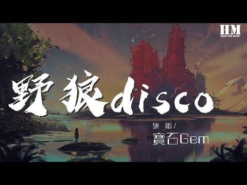 寶石Gem - 野狼disco (Live)『心裏的花 我想要帶你回家』【動態歌詞Lyrics】