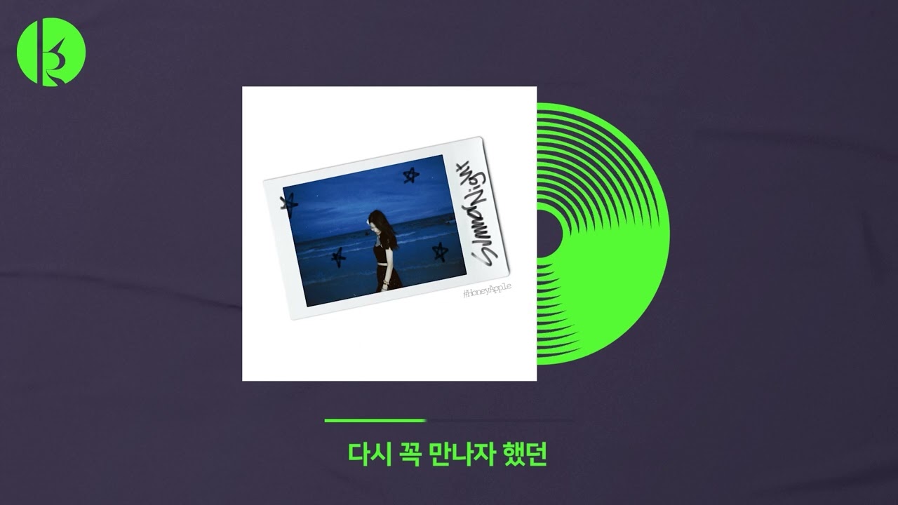 허니애플(Honey Apple) - 여름밤 하늘 아래 Official Audio