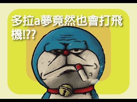 多拉a夢竟然也會打飛機!??