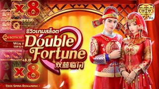 Double Fortune : สล็อตPG คู่รักผัวเมียงานแต่ง ผัวเมียตีกันยับ