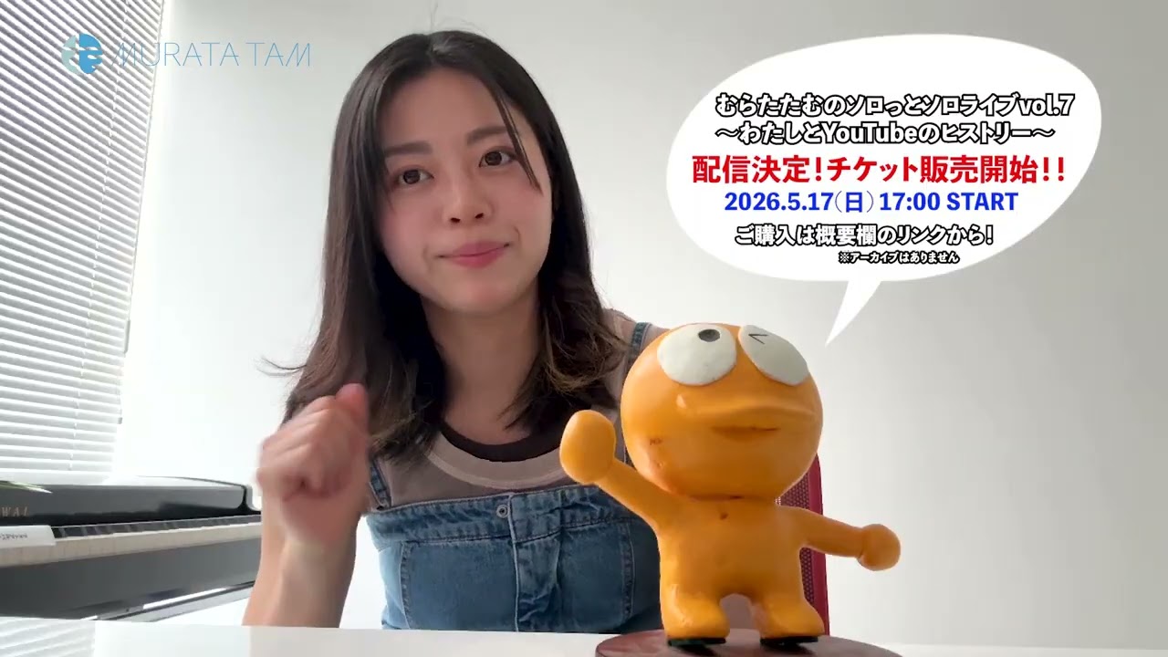 むらたたむソロっとソロライブVol.7配信決定！！