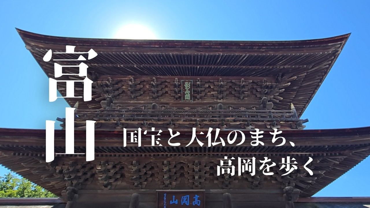 【富山観光】高岡市をひとり旅で大満喫。ドラえもんと大仏の街、高岡を歩く