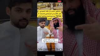 الدكتور محمد بن دقله العجمي :المال القادم من الدعم في تحديات الـ TikTok حرام #تريندtrend #shorts