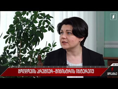 მოლდოვის პრემიერ-მინისტრის ინტერვიუ