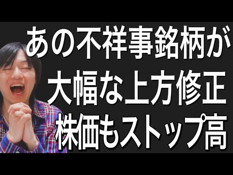 不祥事で業績が大赤字で株価ダメダメだったあの銘柄が決算で業績大幅に上方修正でストップ高になった件！