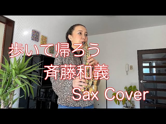 歩いて帰ろう 斉藤和義 Sax Cover - YouTube