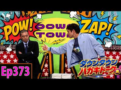 「神回セレクション」ダウンタウン 傑作漫才+コント #373【作業用・睡眠用・勉強用】広告無し - 夏に春の笑顔