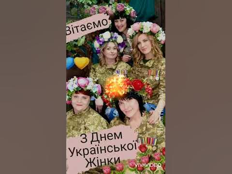 Зі Святом День Української Жінки 💙💛🙏🌷 #привітання #shortvideo #шортс # ...