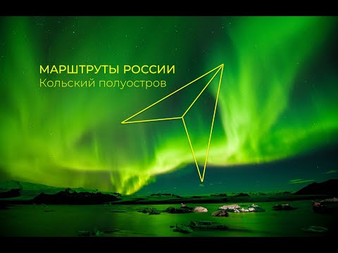 Манящий Кольский 2020