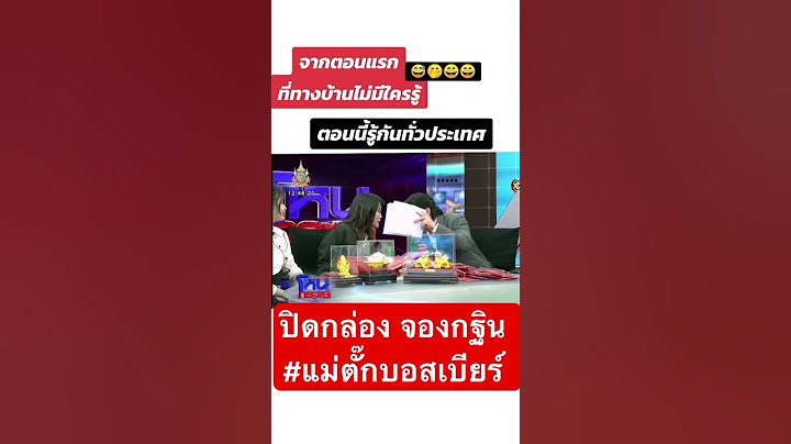 ที่บ้านไม่รู้ 😅 ปิดกล่อง จองกฐิน  #แม่ตั๊กบอสเบียร์  #โหนกระแส #หนุ่มกรรชัย #ทนายไพศาล #ทนายแก้ว