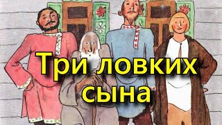 "Три ловких сына" французская народная сказка