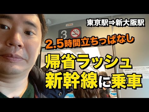 【年末】帰省ラッシュの新幹線に立ちっぱなし乗車（東京駅⇒新大阪）