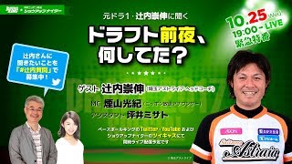 元ドラ1・辻内崇伸に聞く『ドラフト前夜、何してた？』