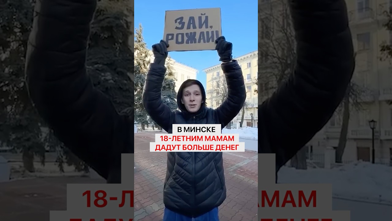 Агитируют рожать: в Минске 18-летним мамам дадут много денег