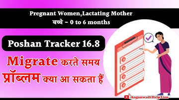 Poshan tracker me Migrate करते ही प्रॉब्लम क्या आ रही हैं