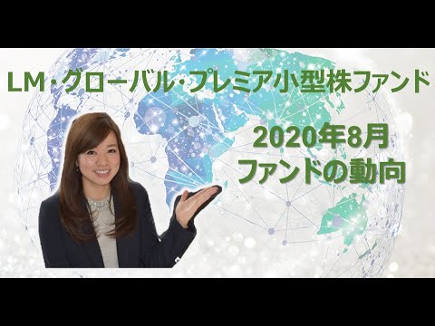 2020/08 LM・グローバル・プレミア小型株ファンド「Quick ...