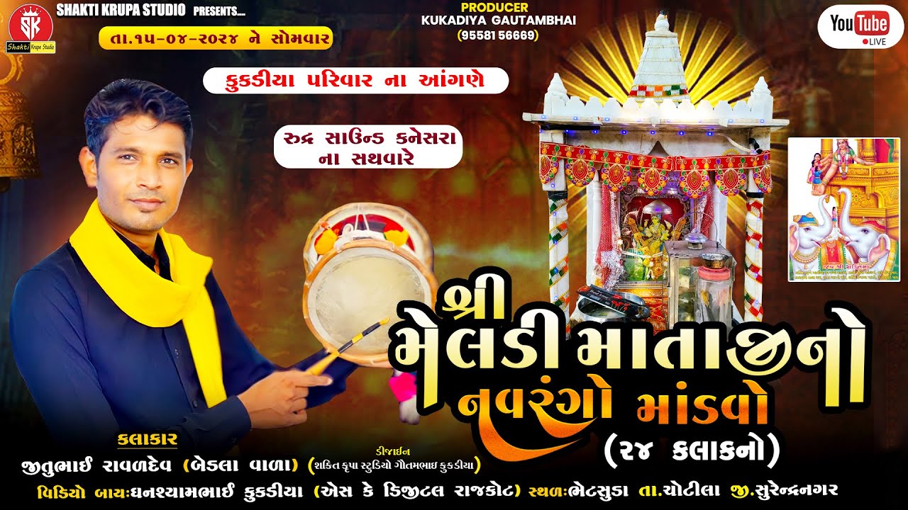 🔴 LIVE :- કુકડીયા પરિવાર  માતાજીનો નવરંગ માડવો ભેટસુડા   # SHAKTI KRUPA STUDIO