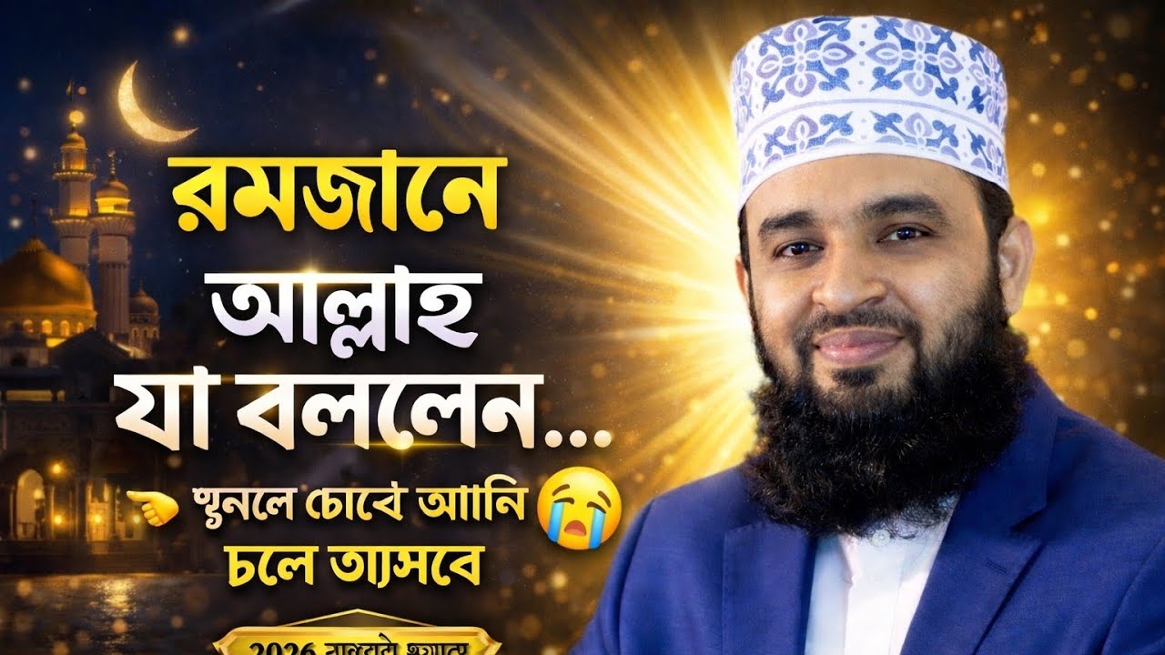 ২০২৬ রমজানের এই ওয়াজটি একবার শুনুন! অঝোরে কাঁদবেন 😭 | মিজানুর রহমান আজহারী নতুন ওয়াজ ২০২৬