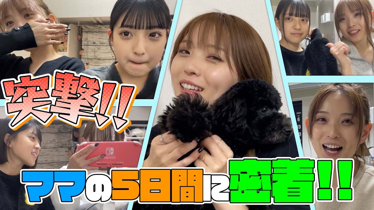 ママの5日間に密着してみた！ - YouTube