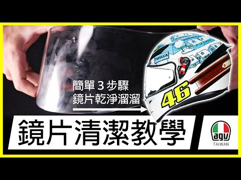 鏡片清潔教學｜簡單三步驟 鏡片乾淨溜溜！｜AGV Taiwan總代理