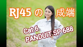 RJ45 Cat6 の成端　LANケーブルの作成　LANケーブルの作り方