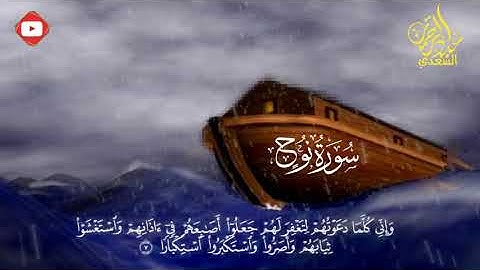 سورة نوح كاملة تلاوة هادئة وجميلة للقارئ عبدالرحمن السعدي
