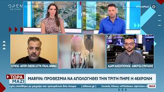 Marfin: Προθεσμία να απολογηθεί την Τρίτη πήρε η 46χρονη