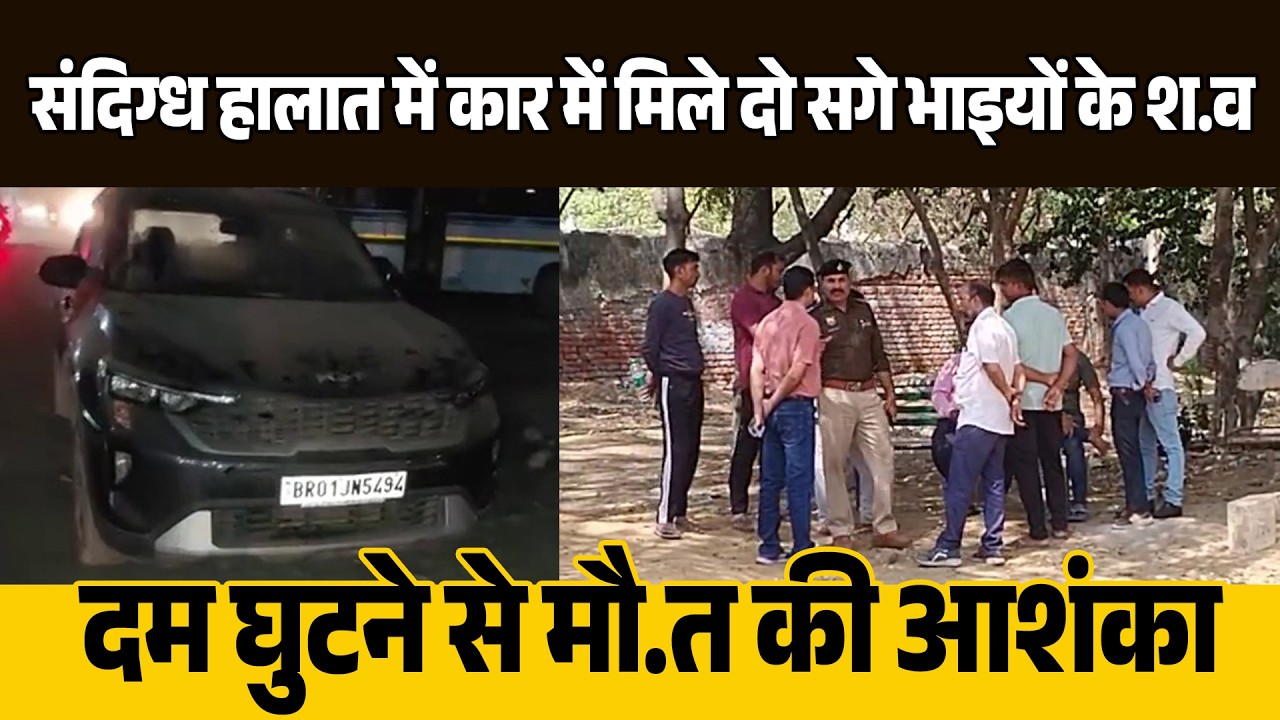 संदिग्ध हालात में कार में मिले दो सगे भाइयों के श.व, दम घुटने से मौ.त की आशंका