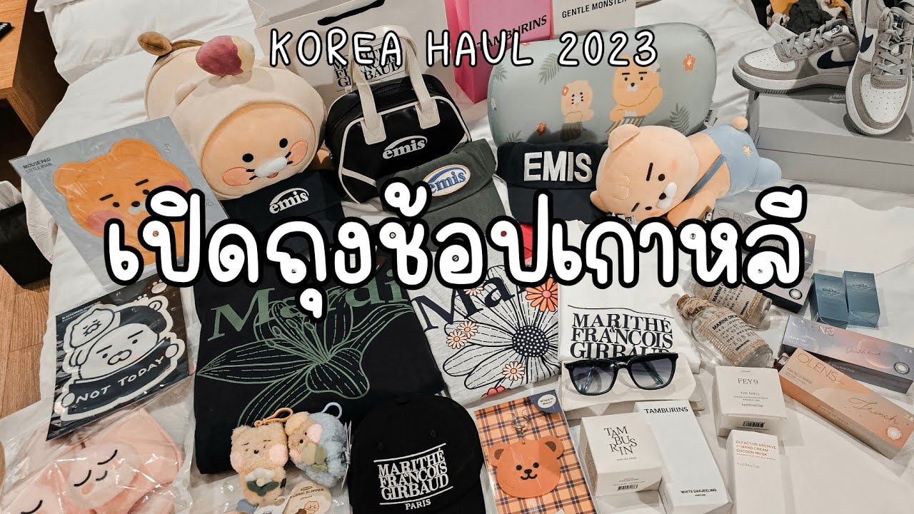 🛍 KOREA HAUL | เปิดถุงช้อปที่เกาหลีจุกๆ ไปทุกร้านฮิต ได้อะไรบ้าง || NonNunNee : โน่นนั่นนี่