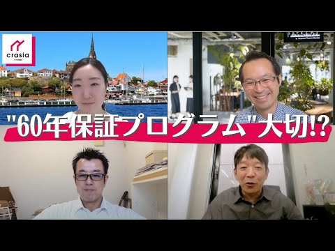 ６０年長期保証とは？　住宅支援機構クラシア #Shorts