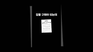 캐나다 워홀 잡 구하기 막막할 때 #shorts #캐나다워홀 #캐나다워홀구직 #캐나다워홀알바