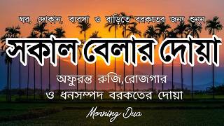 সকালটা শুরু হোক হৃদয় শীতল করা বরকতময় আয়াত দিয়ে। সকালের দোয়া ও জিকির । Morning Dua Full by Alaa Aqel screenshot 1