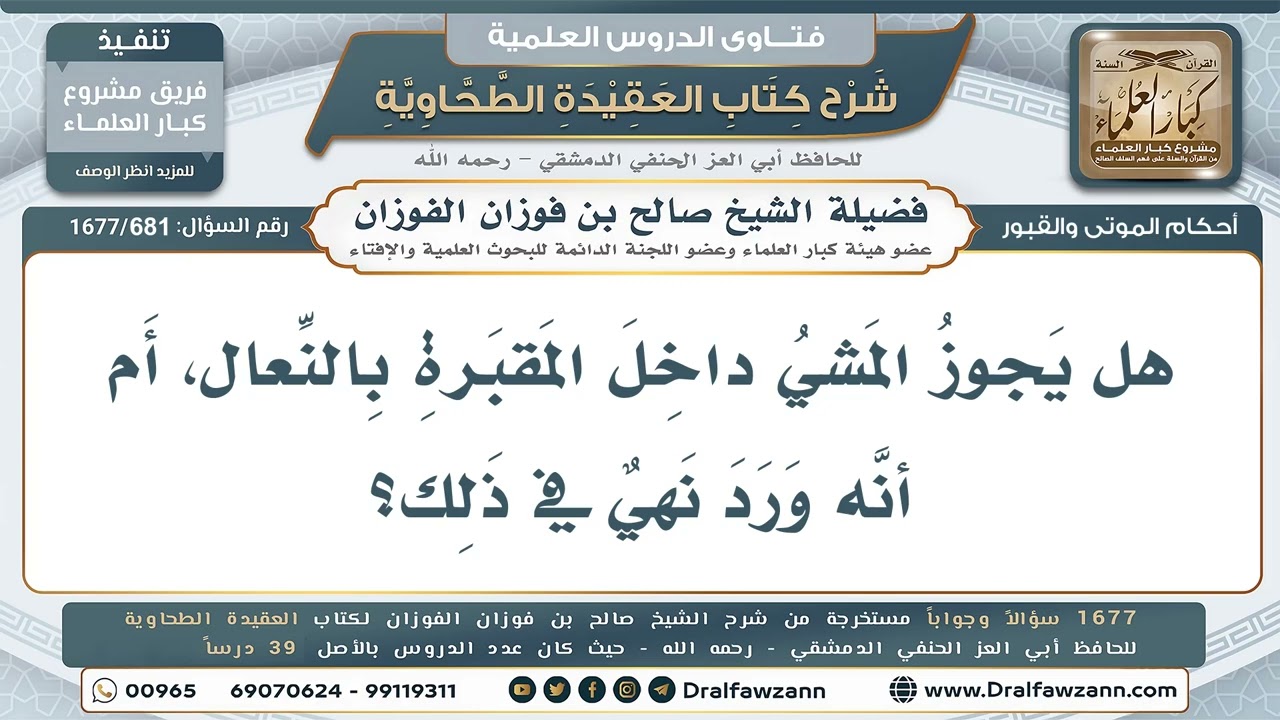 681- هل يجوز المشي بين القبور بالنعال؟ - صالح الفوزان