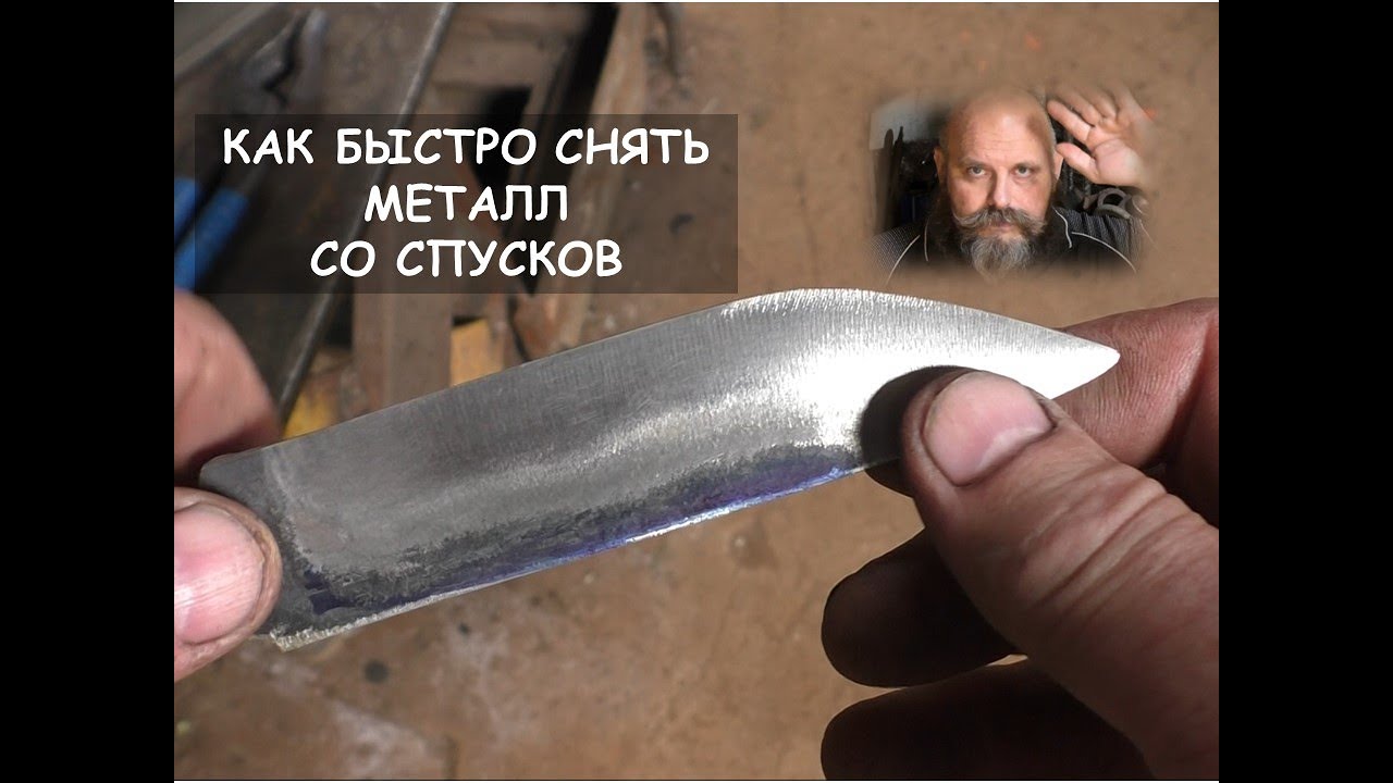 Как легко и быстро снять металл со спусков ножа