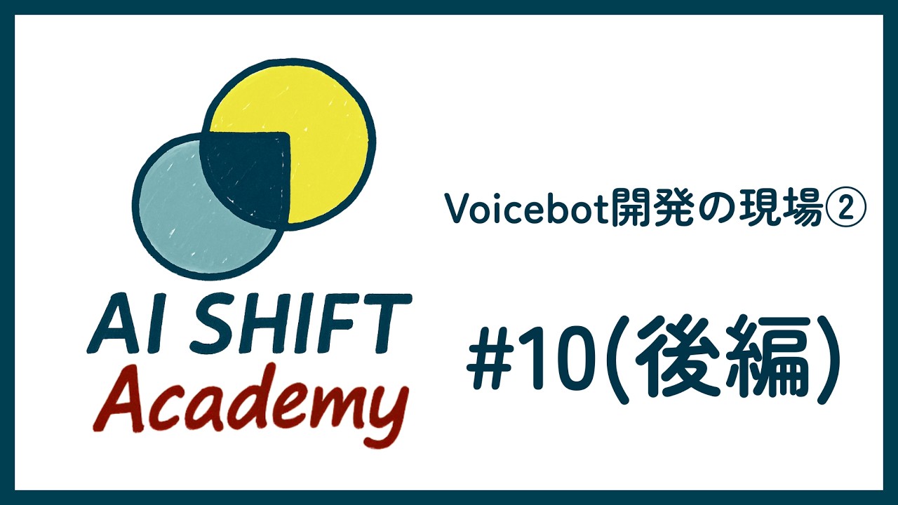 Voicebot開発の現場② #10(後編)