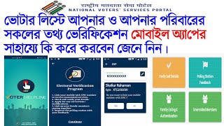 মোবাইল অ্যাপের মাধ্যমে কি ভাবে ভেরিফিকেশন করবেন - How to verify Voter detail in nvsp in using Mobile screenshot 1