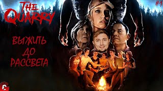 THE QUARRY - ПРОХОЖДЕНИЕ #1 - НОЧЬ УЖАСОВ