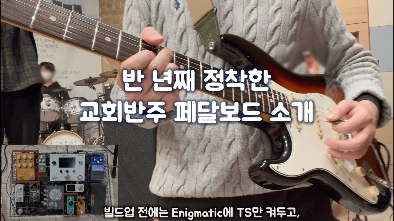 반 년째 정착한 교회반주 페달보드