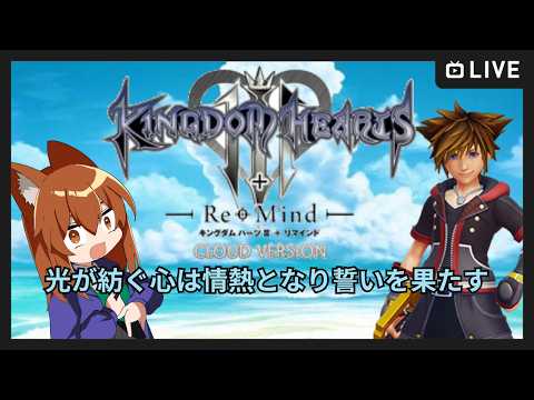 【●LIVE】光が紡ぐ心は情熱となり誓いを果たす【キングダムハーツ３ +RE　Mind】