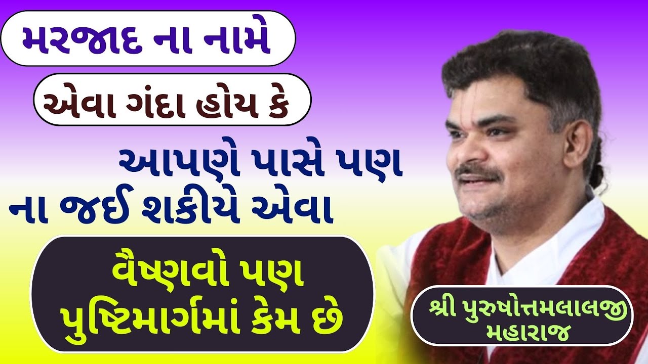 ઠાકોરજી ને કેવો શ્રમ કે મુખ અશુદ્ધ હોય કપડામાં થી વાસ આવતી હોય એવાલોકો સેવા કરે છે#PushtiSevaSatsang