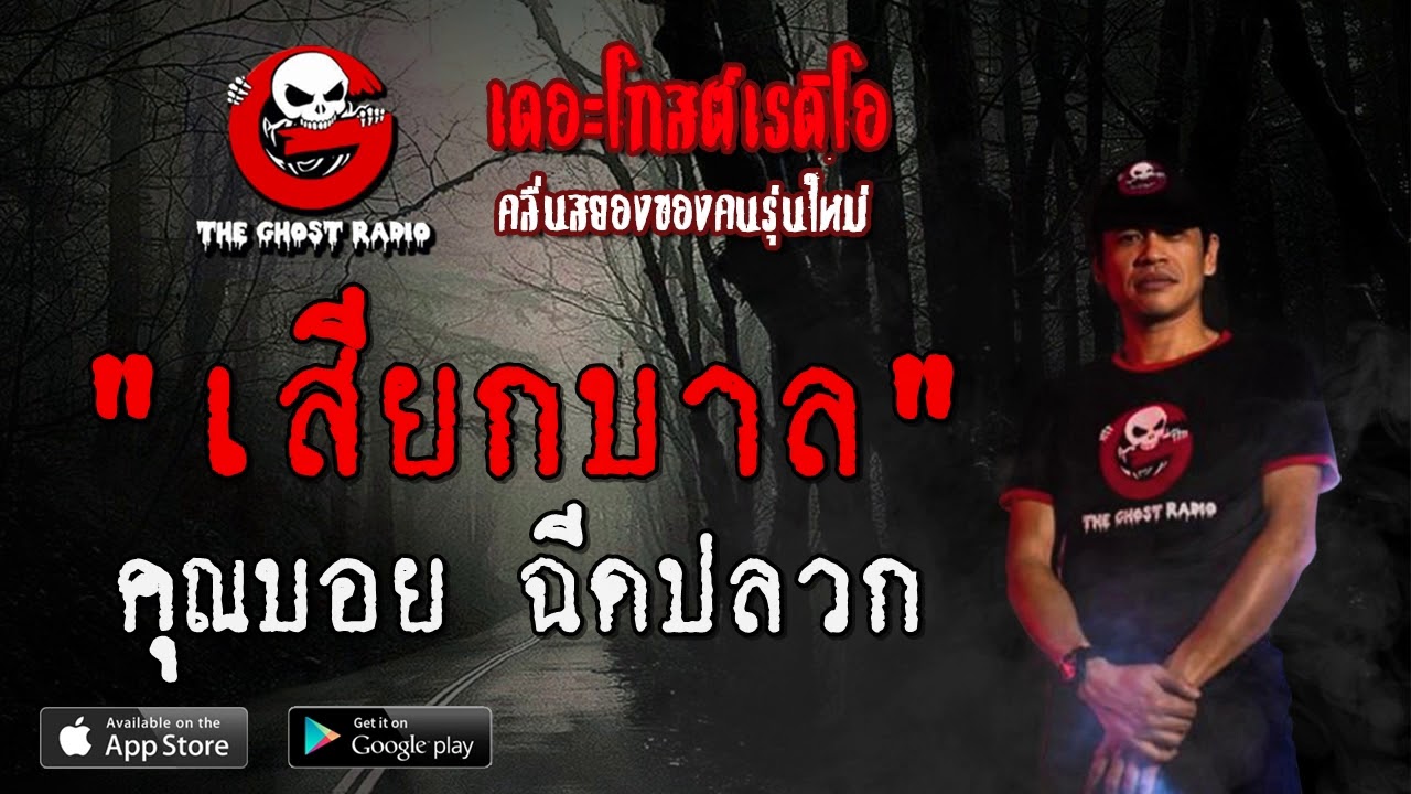 THE GHOST RADIO | เสียกบาล | คุณบอย ฉีดปลวก | 29 กุมภาพันธ์ 2563 | TheGhostRadio ฟังเรื่องผีเดอะโกส