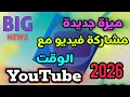 ‏ ميزة جديدة في YouTube تتيح مشاركة الفيديو من أي دقيقة تريدها 🔥🔥