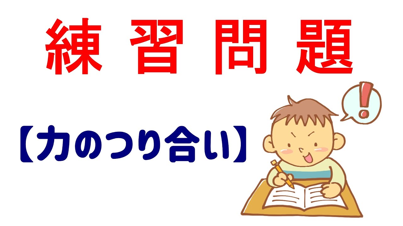 練習問題 力のつり合い Youtube