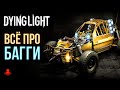 ВСЁ ПРО БАГГИ в Dying Light