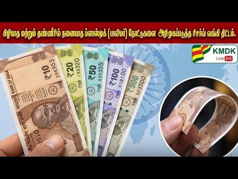கிழியாத மற்றும் தண்ணீரில் நனையாத ப்ளாஸ்டிக் நோட்டுகளை அறிமுகப்படுத்த ரிசர்வ் வங்கி திட்டம்.