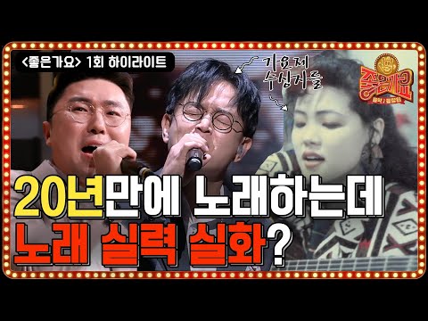 [#<strong>좋은가요</strong> 연속듣기] 소름돋는 가창력♥ 20년만에 노래하는거 실화...? | tvN 음악동창회 <strong>좋은가요</strong> Friends′ Song EP.1