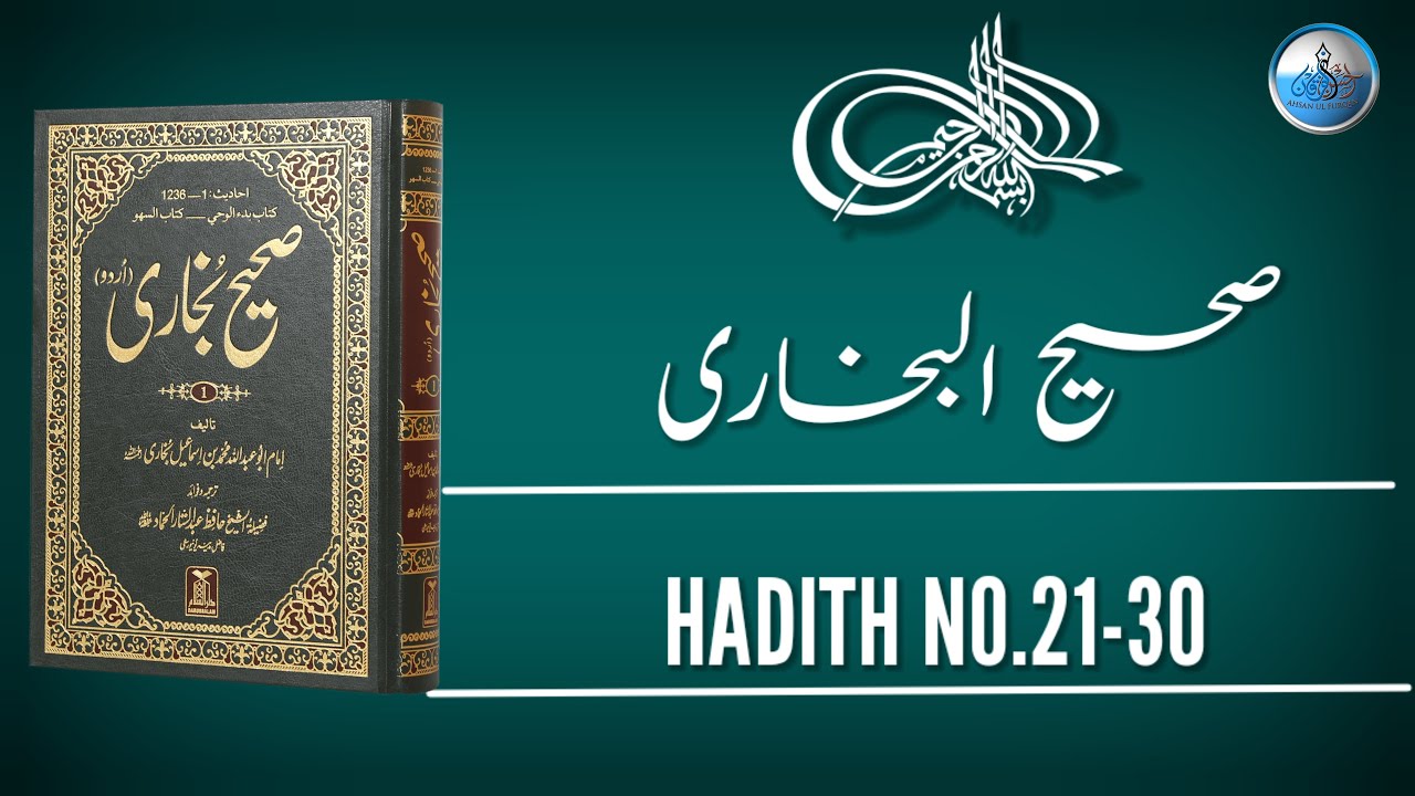 Sahih Bukhari Hadith No.21-30 || Sahih Al-Bukhari Series ||Bukhari Shareef in Urdu 